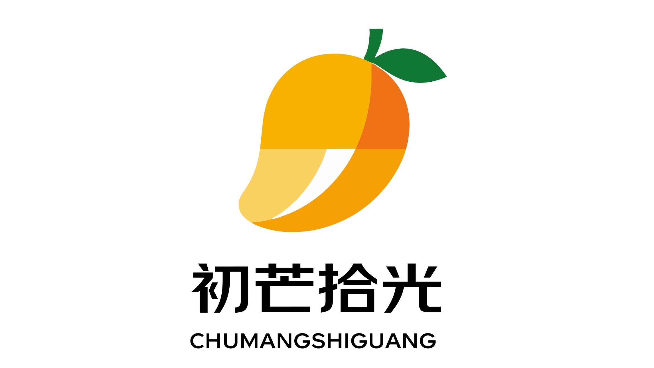 初芒拾光